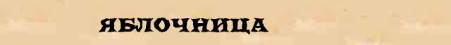 Яблочница Яблочница составить слова из слова Яблочница в электронном словаре