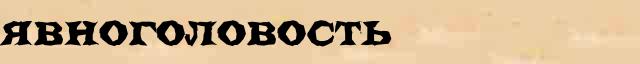 Явноголовость Явноголовость составить слова из слова Явноголовость в электронном словаре