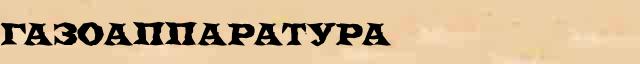 Газоаппаратура Газоаппаратура составить слова из слова Газоаппаратура в интернет справочнике