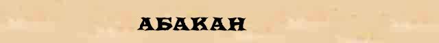 Абакан Абакан краткая биография(статья) в универсальной энциклопедии Ф. А. Брокгауз — И. А. Ефрон