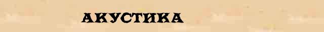Акустика Акустика статья в большой энциклопедии Брокгауза и Ефрона