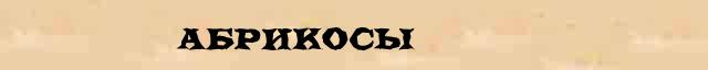 Абрикосы Абрикосы краткая биография(статья) в большой энциклопедии Брокгауза и Ефрона