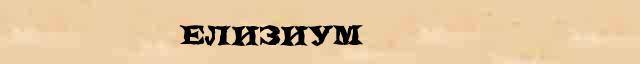 Елизиум Елизиум статья в большой энциклопедии Брокгауза и Ефрона