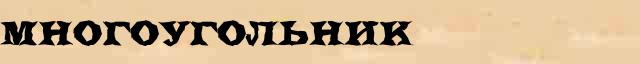 Многоугольник Многоугольник краткая биография(статья) в большой энциклопедии Брокгауза и Ефрона