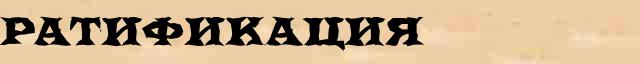 Ратификация Ратификация словарная статья в универсальной энциклопедии Ф. А. Брокгауз — И. А. Ефрон