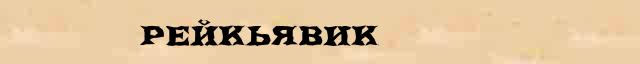 Рейкьявик краткая биография(статья) в универсальной энциклопедии Ф. А. Брокгауз — И. А. Ефрон 