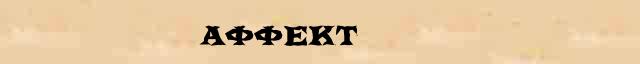 Аффект Аффект краткая биография(статья) в большой энциклопедии Брокгауза и Ефрона
