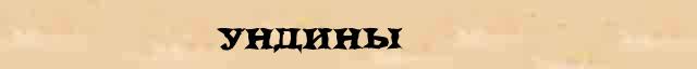Ундины Ундины краткая биография(статья) в большой энциклопедии Брокгауза и Ефрона