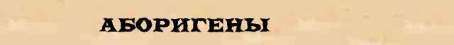 Аборигены Аборигены статья в Большом энциклопедическом электронном словаре