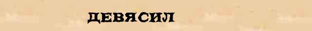 Девясил Девясил статья в Большом энциклопедическом интернет словаре