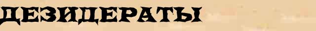 Дезидераты Дезидераты статья в Большом энциклопедическом электронном словаре