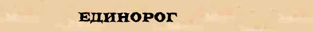 Единорог Единорог краткая биография(статья) в Большом энциклопедическом интернет словаре