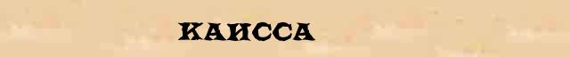 Каисса Каисса статья в Большом энциклопедическом интернет словаре