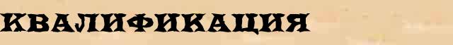 Квалификация Квалификация краткая биография(статья) в Большом энциклопедическом электронном словаре