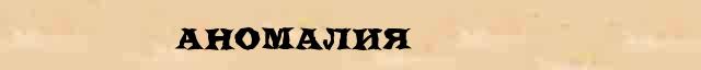Аномалия Аномалия краткая биография(статья) в Большом энциклопедическом электронном словаре