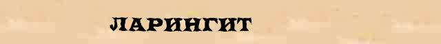 Ларингит Ларингит краткая биография(статья) в Большом энциклопедическом интернет словаре