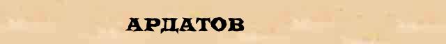 Ардатов Ардатов статья в Большом энциклопедическом онлайн словаре