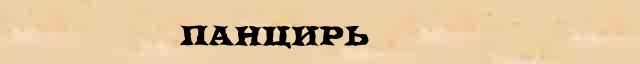 Панцирь Панцирь краткая биография(статья) в Большом энциклопедическом интернет словаре