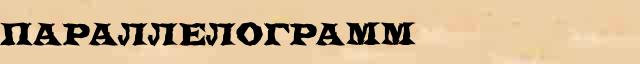 Параллелограмм Параллелограмм краткая биография(статья) в Большом энциклопедическом электронном словаре