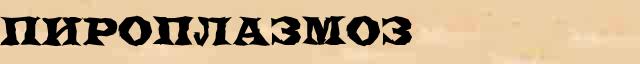 Пироплазмоз Пироплазмоз статья в Большом энциклопедическом интернет словаре