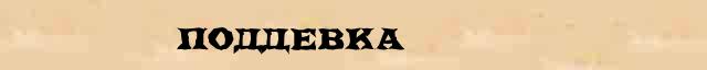 Поддевка Поддевка краткая биография(статья) в Большом энциклопедическом интернет словаре