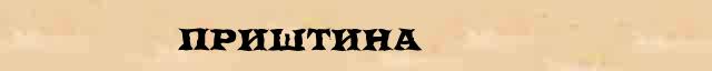 Приштина Приштина краткая биография(статья) в Большом энциклопедическом онлайн словаре