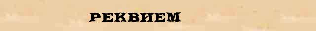 Реквием Реквием статья в Большом энциклопедическом электронном словаре