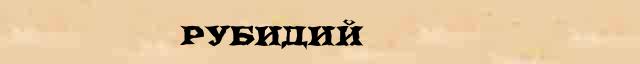 Рубидий Рубидий статья в Большом энциклопедическом онлайн словаре