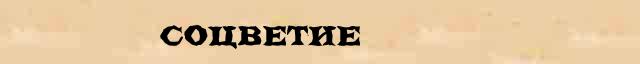Соцветие Соцветие статья в Большом энциклопедическом интернет словаре
