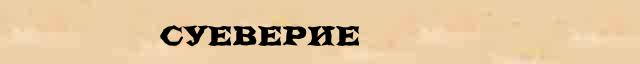 Суеверие Суеверие краткая биография(статья) в Большом энциклопедическом электронном словаре
