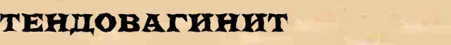 Тендовагинит Тендовагинит краткая биография(статья) в Большом энциклопедическом электронном словаре