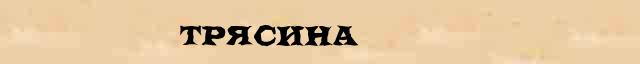 Трясина Трясина статья в Большом энциклопедическом онлайн словаре