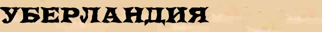 Уберландия статья в Большом энциклопедическом интернет словаре 