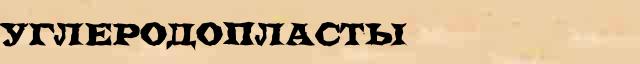 Углеродопласты Углеродопласты статья в Большом энциклопедическом интернет словаре