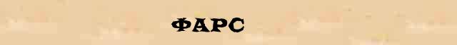 Фарс Фарс краткая биография(статья) в Большом энциклопедическом электронном словаре