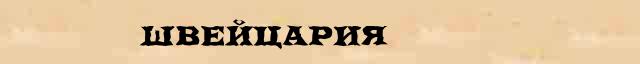 Швейцария Швейцария статья в Большом энциклопедическом интернет словаре