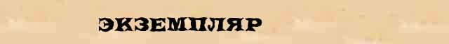 Экземпляр Экземпляр статья в Большом энциклопедическом интернет словаре