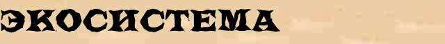 Экосистема Экосистема краткая биография(статья) в Большом энциклопедическом онлайн словаре