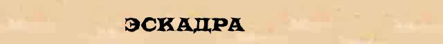 Эскадра Эскадра краткая биография(статья) в Большом энциклопедическом онлайн словаре