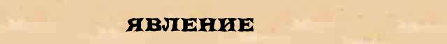 Явление Явление краткая биография(статья) в Большом энциклопедическом онлайн словаре