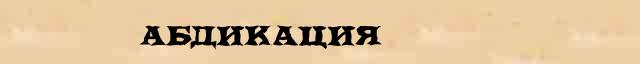 Абдикация Абдикация правильное лексическое значение слова в словаре В И Даля
