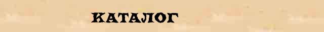 Каталог Каталог правильное значение слова в словаре В.И.Даля