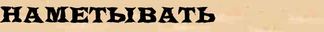 Наметывать Наметывать точное объяснение термина в словаре синонимов Даля