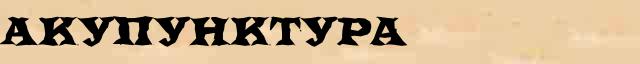 Акупунктура Акупунктура правильное толкование слова в словаре синонимов Даля