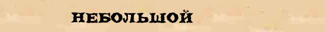 Небольшой Небольшой точное разъяснение термина в словаре В.И.Даля