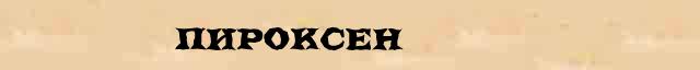 Пироксен Пироксен точное толкование термина в словаре синонимов В Даля