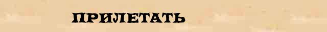 Прилетать Прилетать точное значение термина в словаре синонимов Даля
