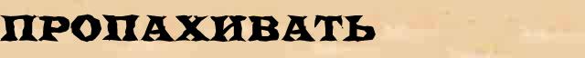 Пропахивать Пропахивать точное лексическое значение термина в словаре В.И.Даля