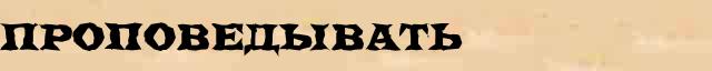 Проповедывать Проповедывать понятное объяснение понятия в словаре В.И.Даля