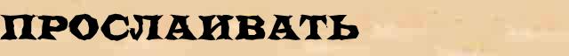 Прослаивать Прослаивать точное лексическое значение термина в словаре В И Даля